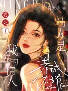 要死了！我养的情人是港城太子爷小说阅读