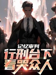 记忆审判行刑台下看哭众人石岩小说阅读