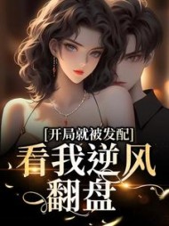 开局就被发配看我逆风翻盘宋软小说阅读