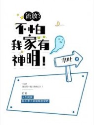 流放？不怕，我家有神明阅读小说阅读
