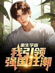 重生学霸:我引领强国狂潮陆远小说阅读