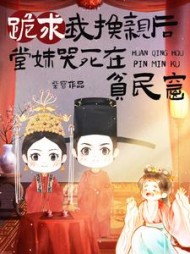 跪求我换亲后,堂妹哭死在贫民窟小说阅读