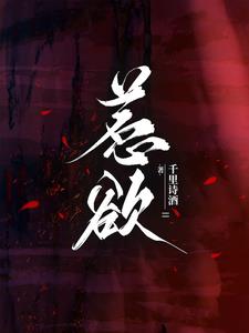 惹欲郁惊兮齐临风阅读小说阅读