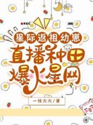 星际返祖幼崽,直播种田爆火星网阅读小说阅读