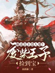 和亲公主没人要?废柴王子捡到宝阅读小说阅读