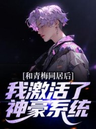 和青梅同居后,我激活了神豪系统精彩小说阅读