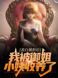 表白被拒后,我被御姐小姨收养了完整版小说阅读