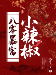 八零暴富小辣椒九霄六月著小说阅读