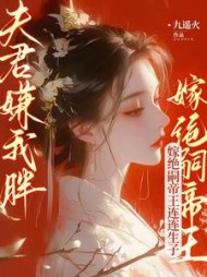 夫君嫌我胖？嫁绝嗣帝王连连生子小说阅读