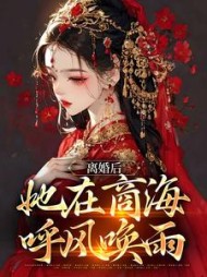 离婚后她在商海呼风唤雨孟娇娇小说阅读