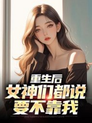 重生后女神们都说要不靠我陆恒小说阅读