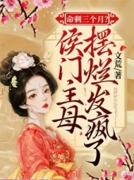 命剩三个月？侯门主母摆烂发疯了阅读小说阅读