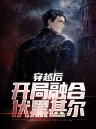 穿越后开局融合伏黑甚尔(张青)小说阅读