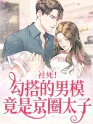 社死勾搭的男模竟是京圈太子秦离小说阅读