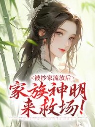 被抄家流放后家族神明来救场许棠小说阅读