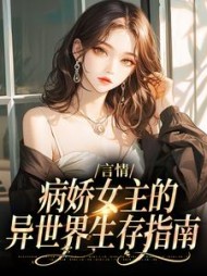 言情病娇女主的异世界生存指南小说阅读