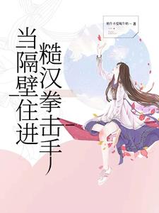 当隔壁住进糙汉拳击手阅读小说阅读