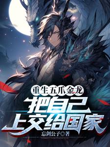 重生五爪金龙，把自己上交给国家小说阅读
