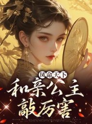 凤命天下和亲公主敲厉害夏凌烟小说阅读