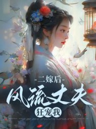 二嫁后风流丈夫狂宠我苏蓝桉小说阅读