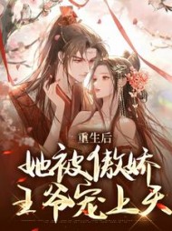 重生后她被傲娇王爷宠上天苏韵锦小说阅读