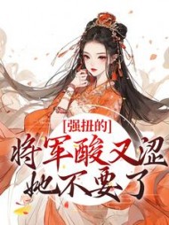 强扭的将军酸又涩，她不要了阅读小说阅读