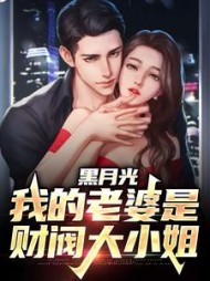 黑月光：我的老婆是财阀大小姐小说阅读