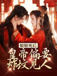 娘娘死后，皇帝偏要炸坟见人阅读小说阅读