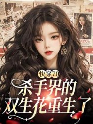 快穿70:杀手界的双生花重生了阅读小说阅读