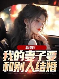 耻辱!我的妻子要和别人结婚精彩小说阅读