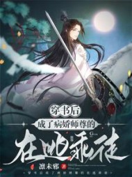 穿书后成了病娇师尊的在逃乖徒(凛未邪)阅读小说阅读
