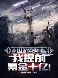 末世游戏降临，我提前氪金十亿小说阅读