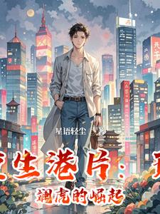 重生港片：斑斓虎的崛起最新小说阅读