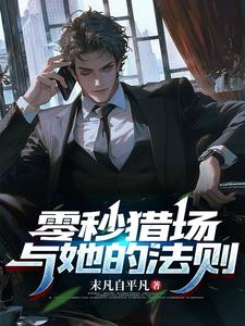 零秒猎场与她的法则小说阅读