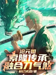 沧元图：索隆传承，融合刀气煞(树已成森)小说阅读