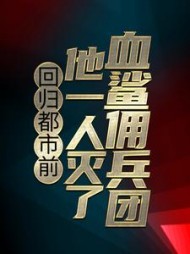 回归都市前，他一人灭了血鲨佣兵团楚烈小说阅读