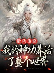 散功重修：我的神功养活了整个世界最新列表小说阅读