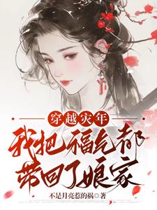 穿越灾年，我把福气都带回了娘家张虎兰小说阅读