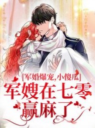 军婚爆宠，小傻瓜军嫂在七零赢麻了(霜初)阅读小说阅读