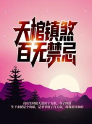天棺镇煞，百无禁忌完结版小说阅读