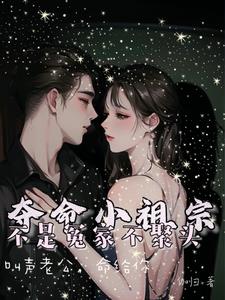 夺命小祖宗,叫声老公,命给你阅读小说阅读