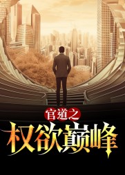 官道之权欲巅峰苏步云阅读小说阅读