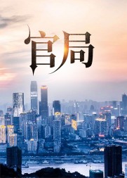 官局孙明陈钰阅读小说阅读