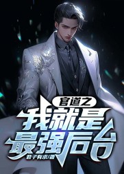 官道之我就是最强后台林默小说阅读