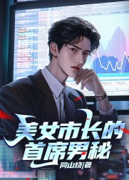 美女市长的首席男秘杨烨阅读小说阅读