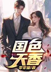 国色天香阅读小说阅读