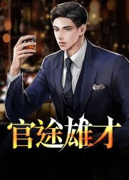 官途雄才阅读小说阅读