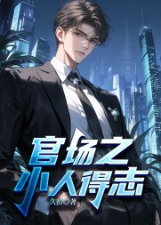 官场之小人得志阅读小说阅读