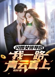闪婚女领导后,我一路青云直上最新小说阅读