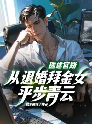 医途官路,从退婚拜金女平步青云小说阅读